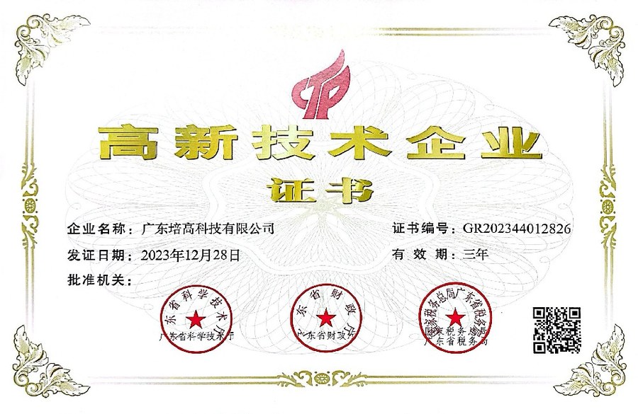 培高科技荣誉资质证书