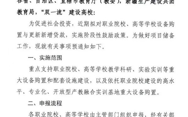 全力支持合作伙伴申报教育部设备购置与更新改造贴息贷款项目