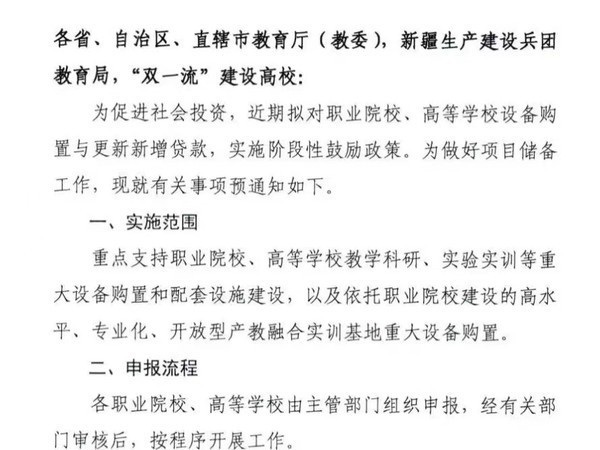 全力支持合作伙伴申报教育部设备购置与更新改造贴息贷款项目