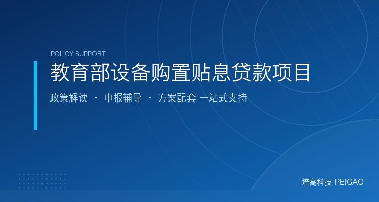 教育部设备购置与更新改造贴息贷款项目