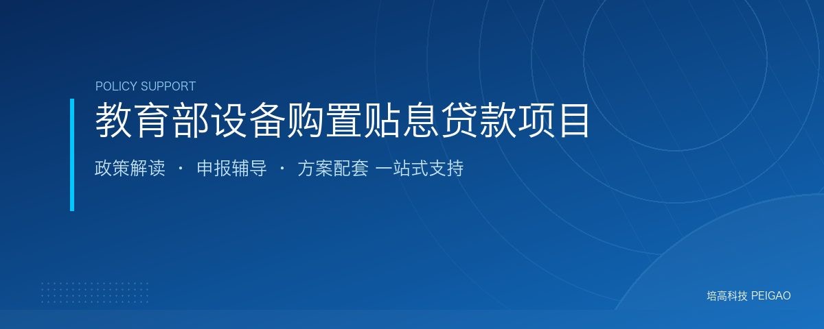 教育部设备购置与更新改造贴息贷款项目